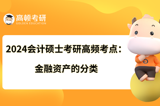 2024會(huì)計(jì)碩士考研高頻考點(diǎn)：金融資產(chǎn)的分類