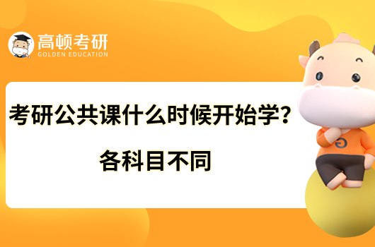 考研公共課什么時(shí)候開始學(xué)？各科目不同