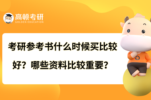 考研參考書(shū)什么時(shí)候買(mǎi)比較好？哪些資料比較重要？