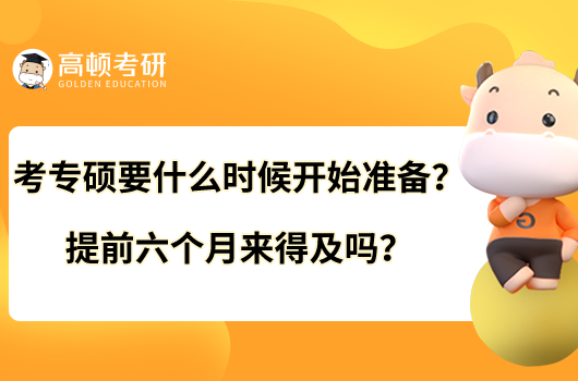 考專碩要什么時(shí)候開(kāi)始準(zhǔn)備？提前六個(gè)月來(lái)得及嗎？