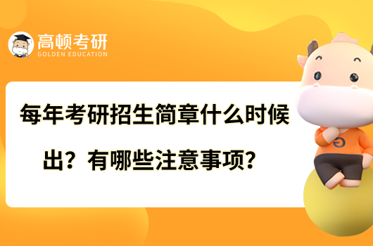 每年考研招生簡章什么時候出？有哪些注意事項？