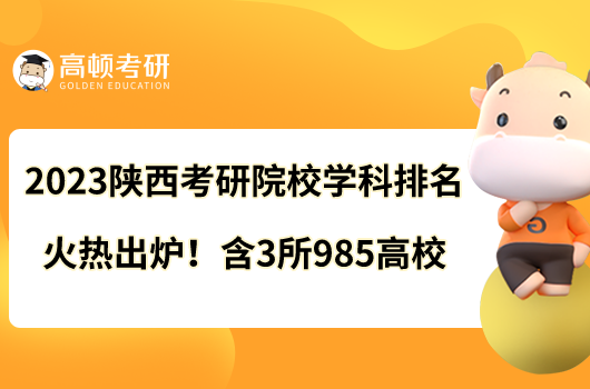 2023陜西考研院校學(xué)科排名火熱出爐！含3所985高校