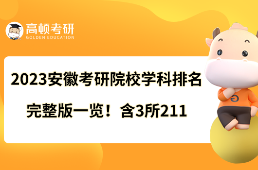 2023安徽考研院校學(xué)科排名完整版一覽！含3所211