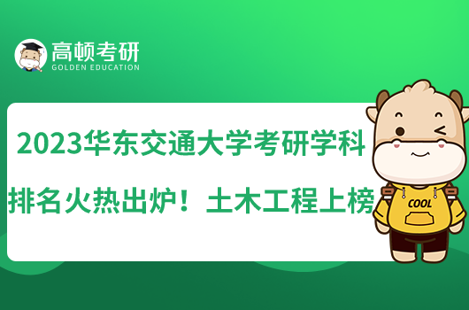 2023華東交通大學(xué)考研專業(yè)排名火熱出爐！土木工程上榜