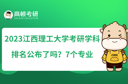 2023江西理工大學(xué)考研專業(yè)排名公布了嗎？7個(gè)專業(yè)