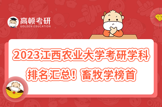 2023江西農(nóng)業(yè)大學考研專業(yè)排名匯總！畜牧學榜首