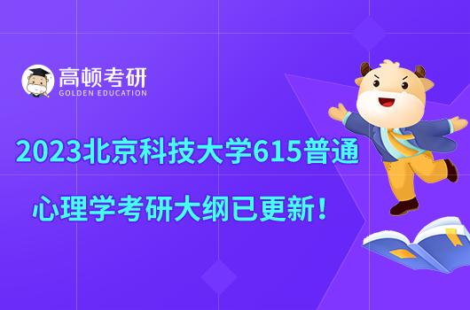 2023北京科技大學(xué)615普通心理學(xué)考研大綱已更新！