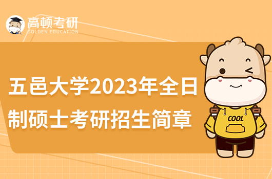 2023年五邑大學(xué)考研招生簡(jiǎn)章公布！