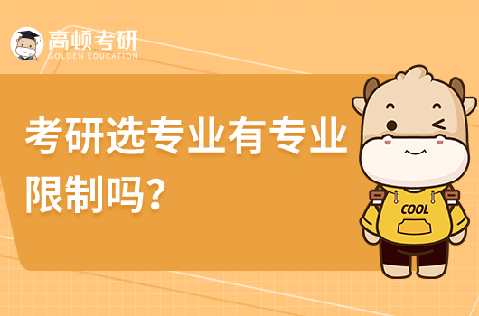 考研選專業(yè)有專業(yè)限制嗎？