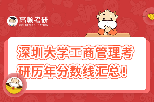 深圳大學(xué)工商管理考研歷年分?jǐn)?shù)線匯總！