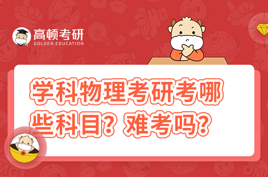 學(xué)科物理考研考哪些科目？難考嗎？