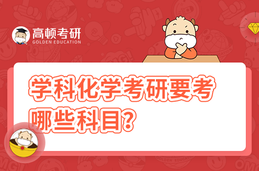 學(xué)科化學(xué)考研要考哪些科目？難度大不大？