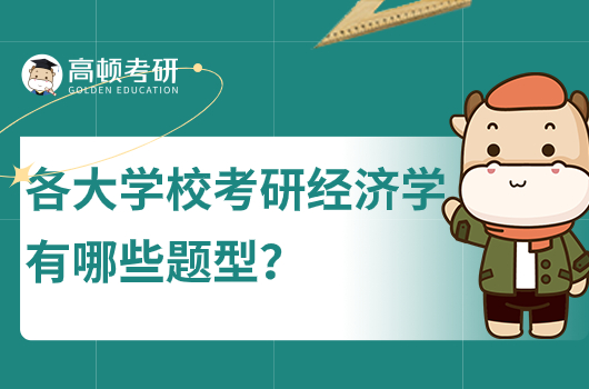 各大學?？佳薪?jīng)濟學有哪些題型？