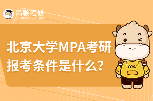 北京大學(xué)MPA考研報考條件是什么？