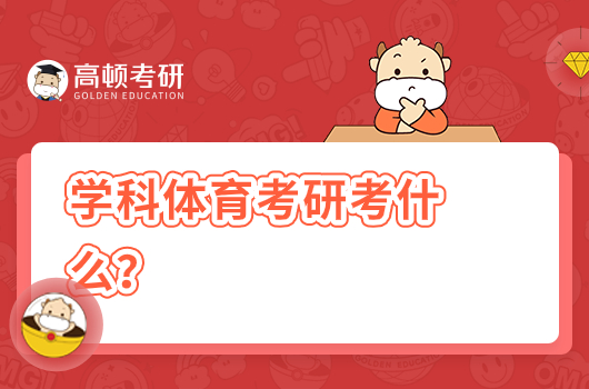 學科體育考研考什么？考哪些科目？