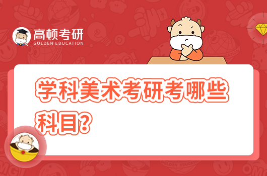 學科美術考研考哪些科目？分數(shù)線高嗎？