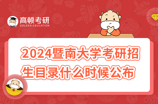 2024年暨南大學(xué)考研招生目錄什么時(shí)候公布？