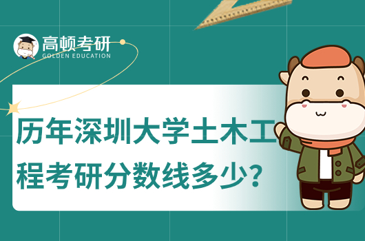 2019-2023深圳大學(xué)土木工程考研分?jǐn)?shù)線多少分？