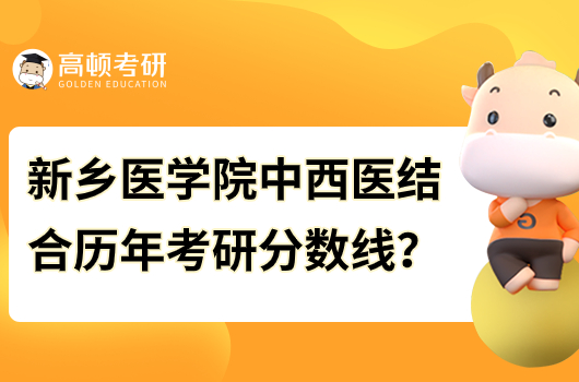 2018-2023新鄉(xiāng)醫(yī)學院中西醫(yī)結(jié)合考研分數(shù)線