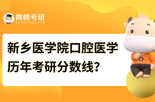 歷年新鄉(xiāng)醫(yī)學(xué)院口腔醫(yī)學(xué)考研分數(shù)線多少分？