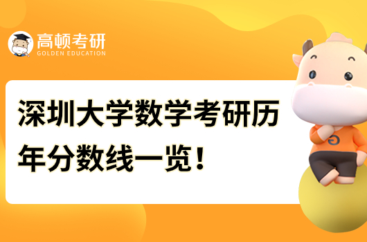 深圳大學(xué)數(shù)學(xué)考研歷年分?jǐn)?shù)線是多少分