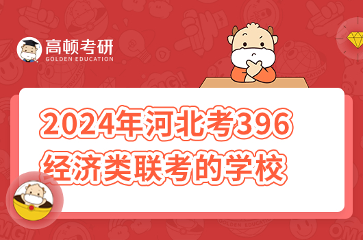 2024年河北考研考396的學(xué)校有哪些？