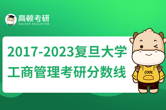 2017-2023復(fù)旦大學(xué)工商管理考研分數(shù)線！