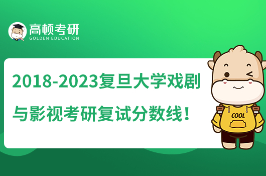 2018-2023復(fù)旦大學(xué)戲劇與影視考研復(fù)試分?jǐn)?shù)線