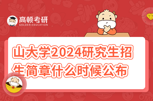 山大學2024研究生招生簡章什么時候公布