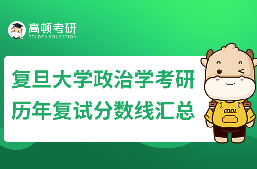 歷年復旦大學政治學考研分數(shù)線匯總！