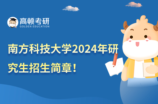 南方科技大學(xué)2024年研究生招生簡章