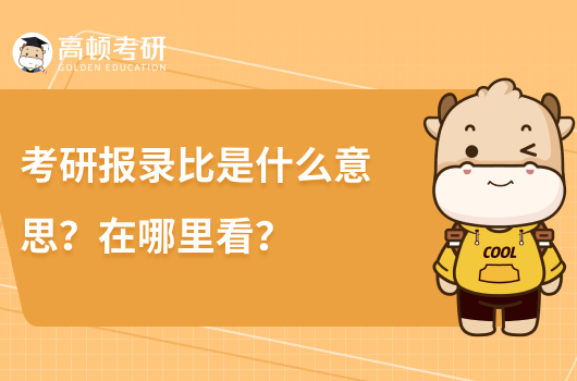 考研報(bào)錄比是什么意思？在哪里看？