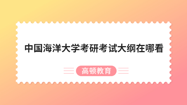 中國海洋大學考研考試大綱在哪看？