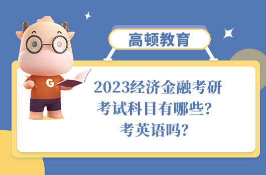 經(jīng)濟(jì)金融考研考試科目