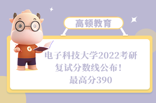 電子科技大學(xué)2022考研復(fù)試分?jǐn)?shù)線