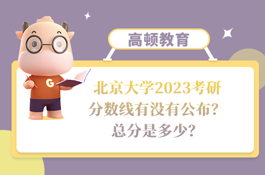 北京大學2023考研分數線