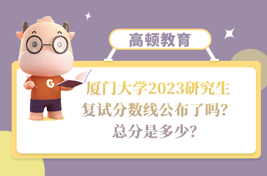 廈門大學(xué)2023研究生復(fù)試分?jǐn)?shù)線