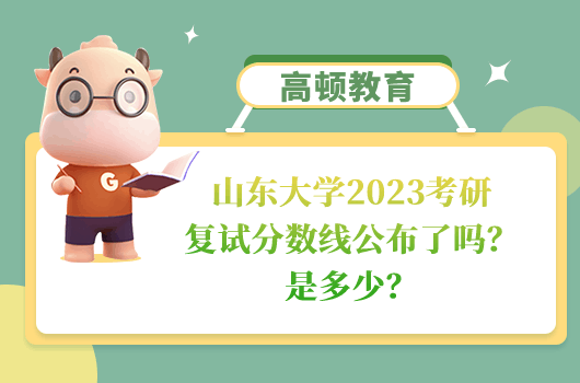 山東大學(xué)2023考研復(fù)試分?jǐn)?shù)線(xiàn)