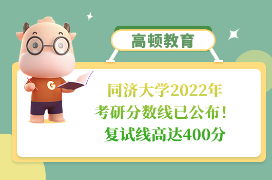 同濟(jì)大學(xué)2022年考研分?jǐn)?shù)線