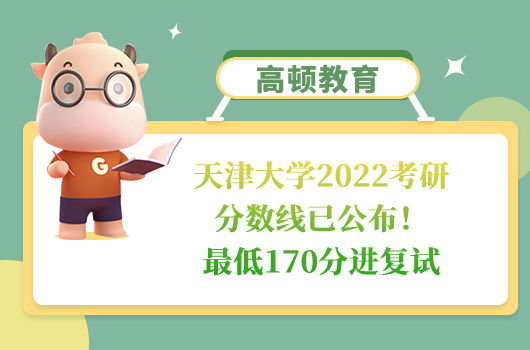 天津大學(xué)2022考研分?jǐn)?shù)線