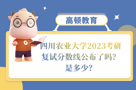 四川農(nóng)業(yè)大學(xué)2023考研復(fù)試分?jǐn)?shù)線