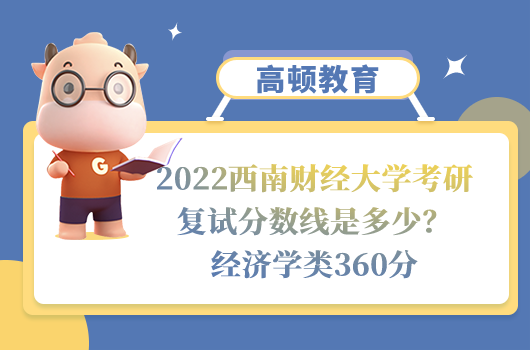 2022西南財經(jīng)大學考研復試分數(shù)線