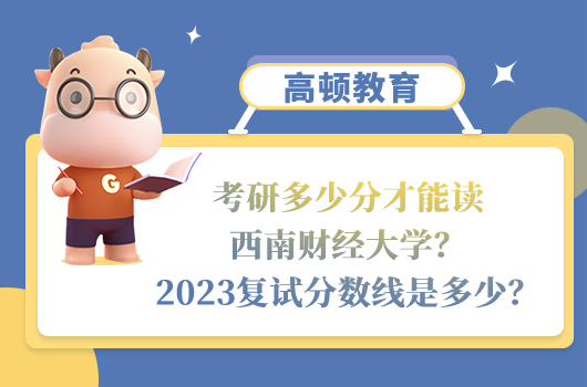 西南財經(jīng)大學(xué)2023考研復(fù)試分數(shù)線