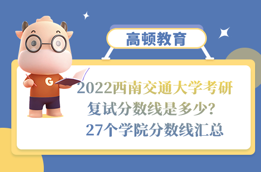 2022西南交通大學考研復(fù)試分數(shù)線