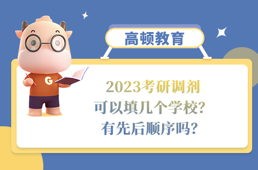 2023考研調(diào)劑可以填幾個學(xué)校