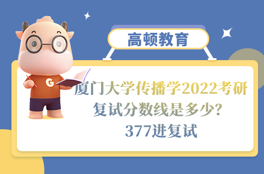 廈門大學(xué)傳播學(xué)2022考研復(fù)試分?jǐn)?shù)線