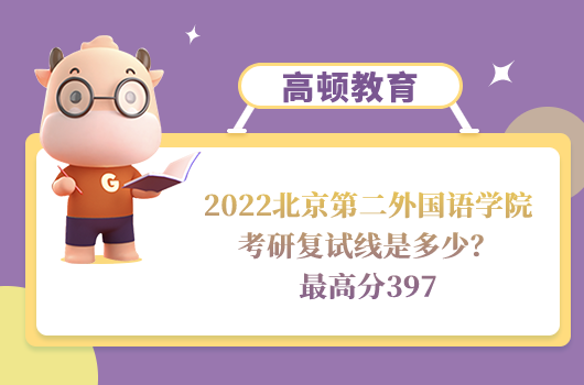 2022北京第二外國(guó)語(yǔ)學(xué)院考研復(fù)試線