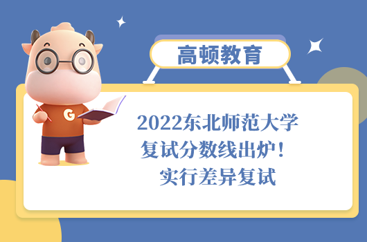 2022東北師范大學復試分數線