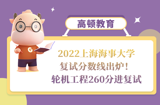 2022上海海事大學復試分數(shù)線