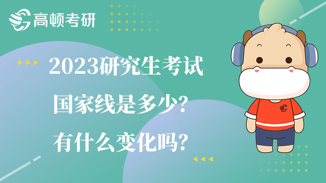 2023研究生考試國(guó)家線